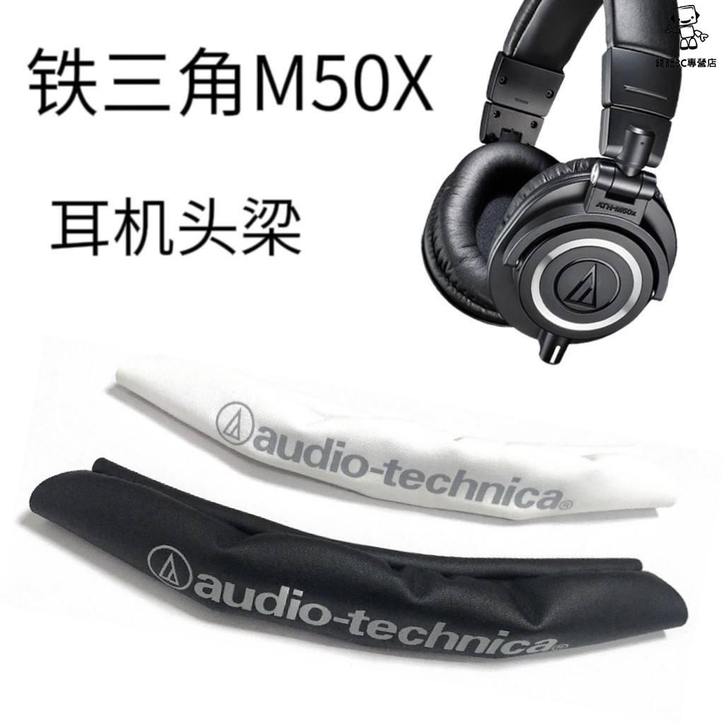 錢記- 耳機耳套 替換耳罩 適用鐵三角ATH-M20X M30 M40 M50X耳機頭梁保護套橫樑墊替換配件