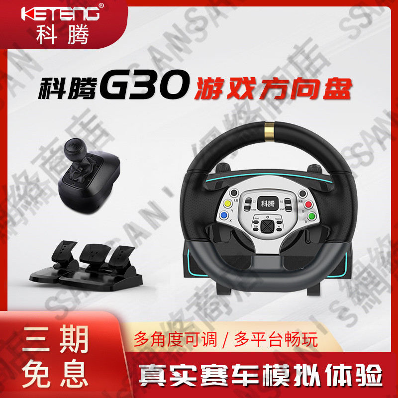 科騰G30力反饋遊戲方向盤 1080度賽車遊戲模擬器 兼容PC/PS3/switch/Android平臺極品飛車歐卡遨遊