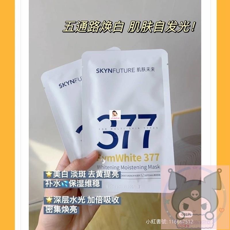 ✨台灣 ✨5片一盒肌膚未來377美白面膜補水✨保濕提亮膚色