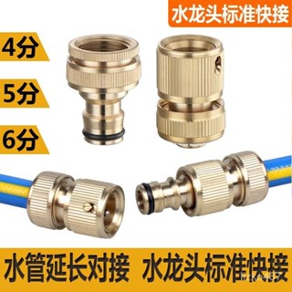 【精品推薦】水管通水接頭 全銅快接通水 4分5分6分管修補延長對接直接 水龍頭轉標準快接 洗車水槍快速接頭