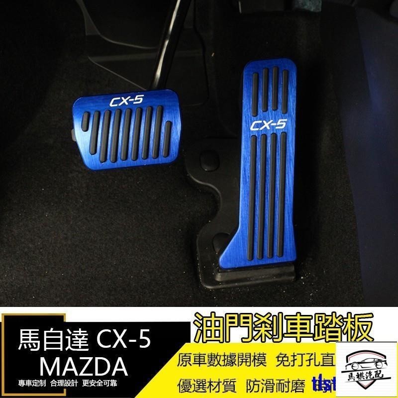 MAZDA馬自達 17-19款 CX-5 CX5 二代目專用 油門踏板 煞車踏板 鋁合金 免鑽孔油門 剎車踏板 休息