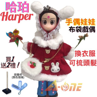 【A-ONE 匯旺】哈珀 Harper 手偶娃娃 布袋戲偶 送梳子可梳頭 換裝洋娃娃家家酒衣服配件芭比娃娃玩偶玩具公仔