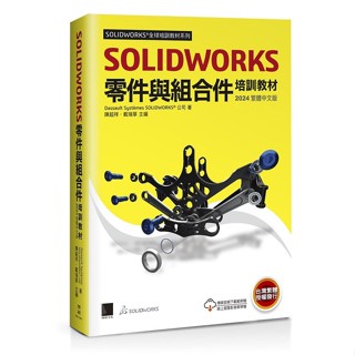 SOLIDWORKS零件與組合件培訓教材【優質新書】
