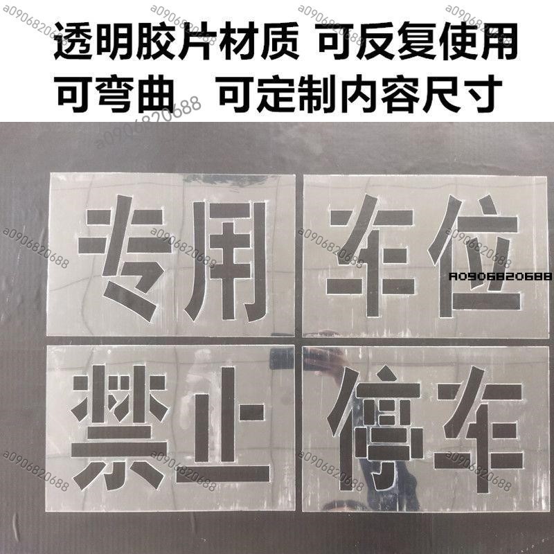 定制噴漆模板消防通道禁止停車鏤空字樣 店鋪門前專用車位可訂制#a0906820688