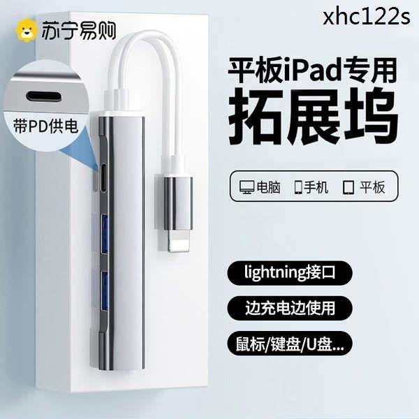 【學習神器】iPad適用蘋果手機平板拓展塢Pro充電外接滑鼠鍵盤隨身碟擴容網課頻道拓展器otg轉接頭考研自習2913