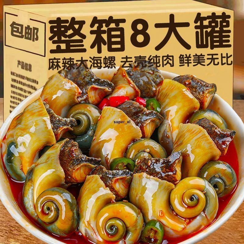 免運 即食大海螺肉香辣海鮮熟食麻辣罐裝新鮮蝦尾鮑魚海鮮網紅下飯菜8