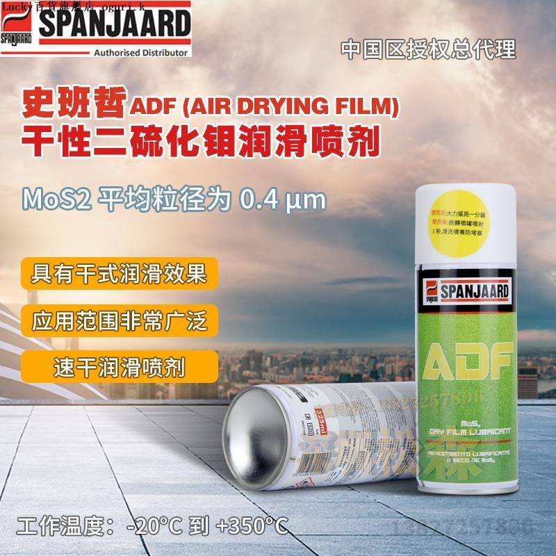 史班哲ADF幹性二硫化鉬潤滑噴劑防護塗層高溫幹式潤滑耐所有酸堿-ogurik