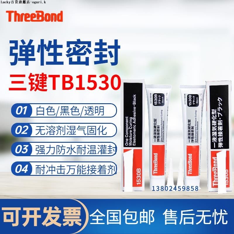 日本ThreeBond三鍵TB1530/B/C/D彈性接著劑強力膠水密封矽膠150g-og