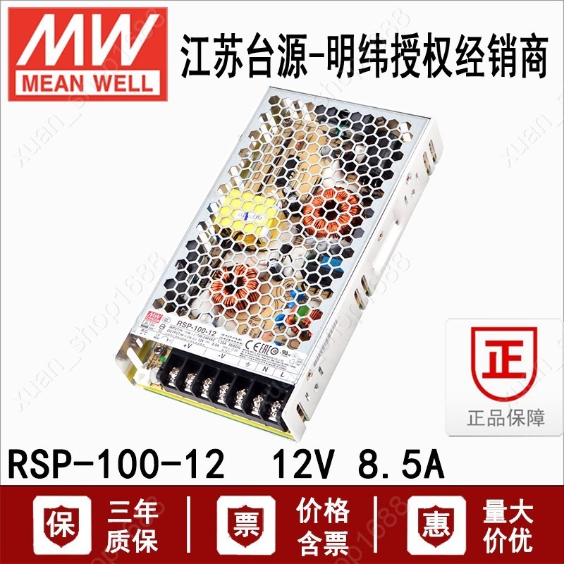 RSP-100-12明緯100W開關電源直流穩壓具有PFC功能12V 8.5A