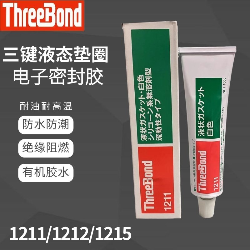 ★ 日本三鍵1211 1212 1215,ThreeBond 1211 1212 1215 密封膠水白色100G