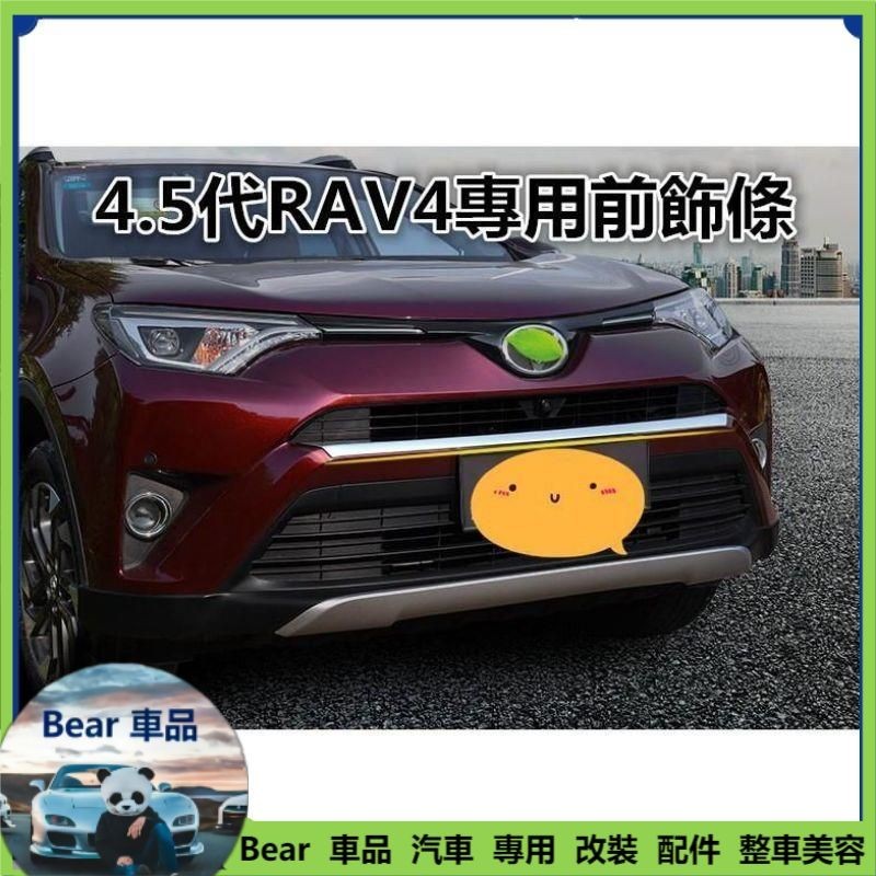 Bear免運 豐田 TOYOTA 4.5代 RAV4 專用前飾條 前保桿飾條 改裝專用