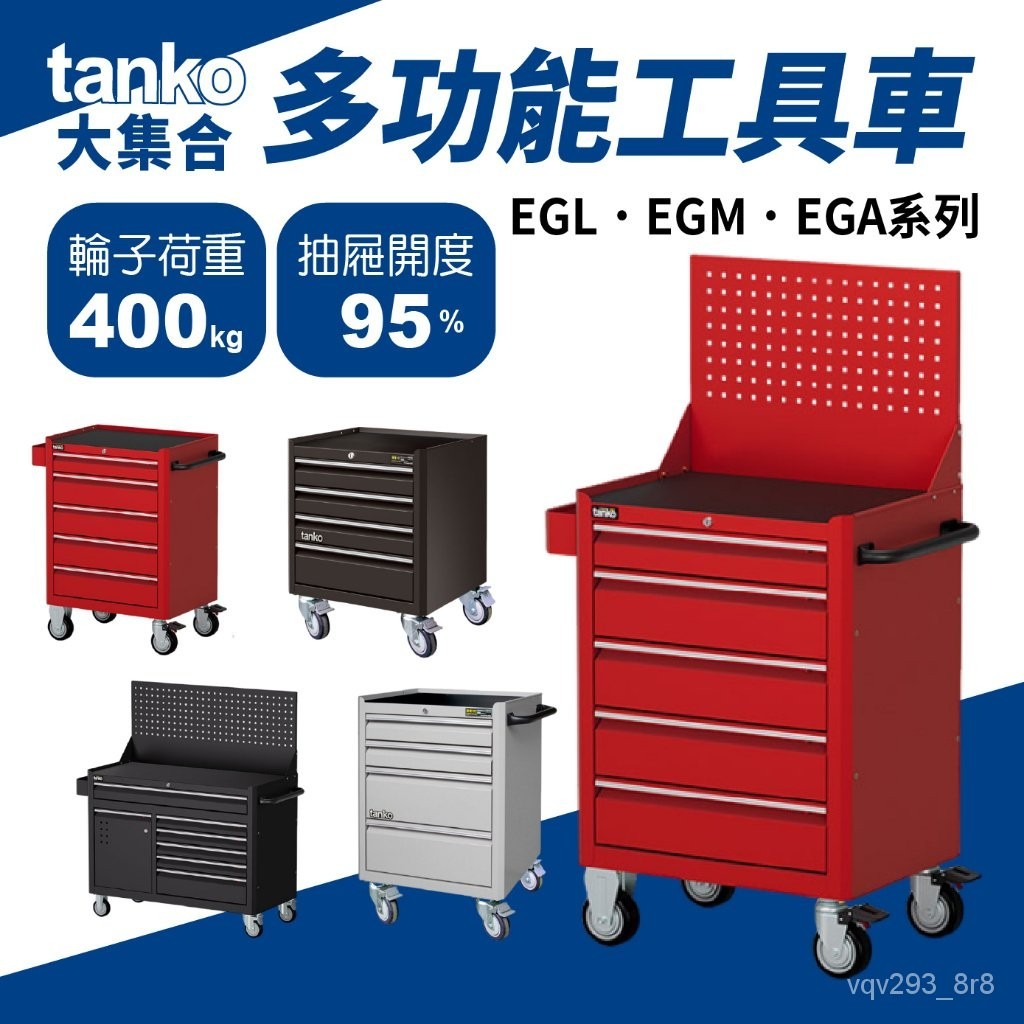 【限時免運】多功能 工具車 EGL EGM EGA 荷重400KG 工具推車 工具櫃 汽修車 BNBZ