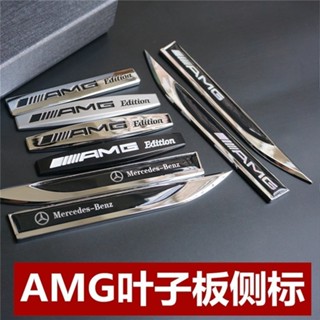 【一對價】賓士BENZ金屬葉子板側標貼 AMG梅賽德斯限量版 翼子板 車標貼 立體裝飾貼