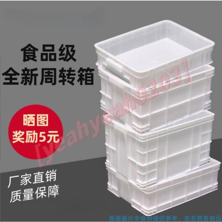 新貨 上新 物流箱 周轉箱 食品級白色物流周轉箱 養龜魚缸水箱 塑膠箱 收納箱 塑膠長方形帶蓋 🍀 0203 🍀