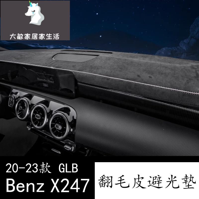 20-23款 Benz 賓士 GLB X247 GLB200 專用中控儀表台防曬避光墊車內用品改裝配件