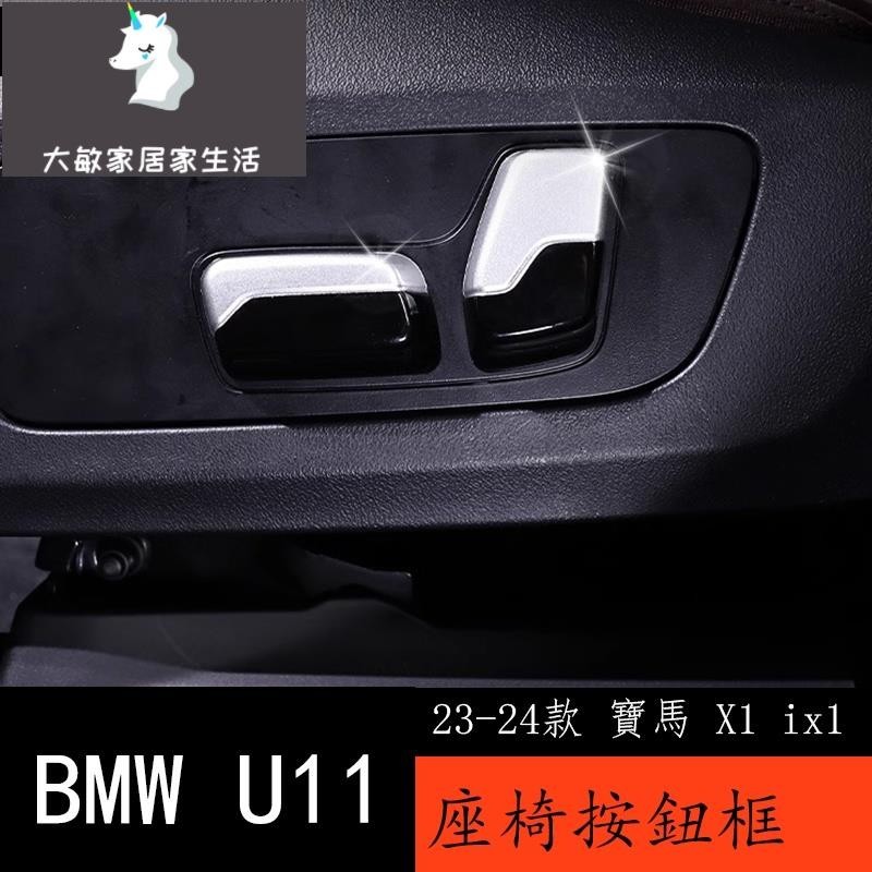 23-24款 BMW 寶馬 X1 ix1 U11 座椅調節按鈕蓋內飾改裝配件 車內裝飾用品