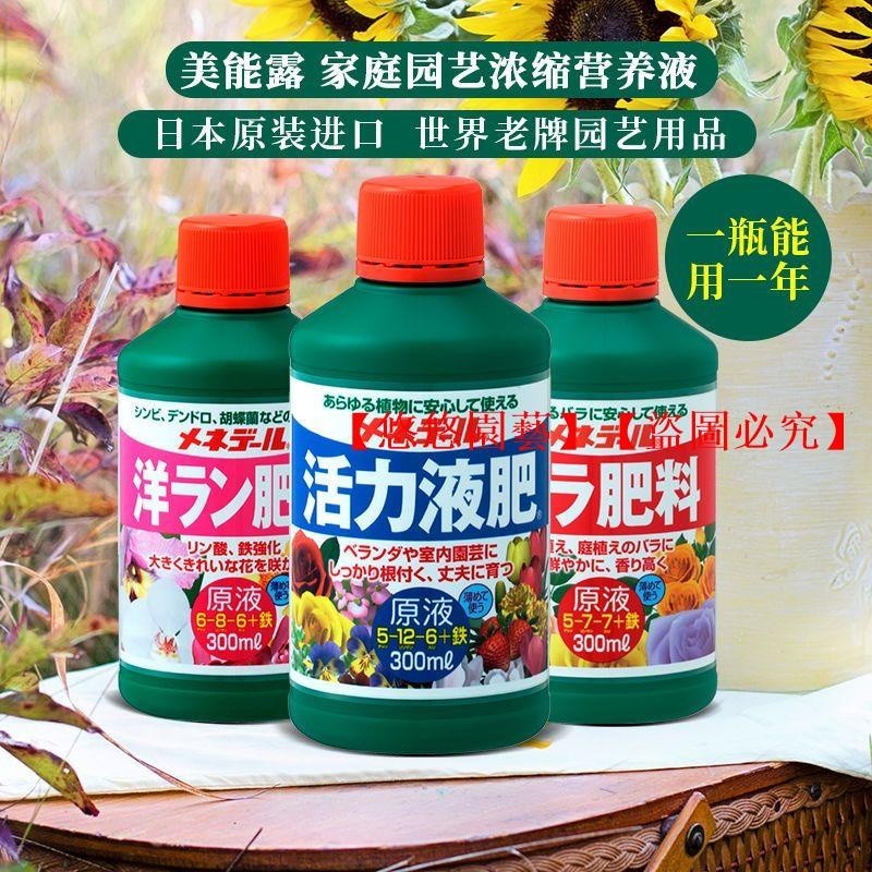 🚛【免運】日本進口美能露植物營養液活力素葉面肥蘭花月季花肥通用液體肥料
