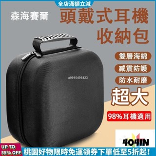 新品特惠價🛒適用森海塞爾耳機包頭戴式耳機收納包索尼愛科技賽睿雷蛇海盜船羅技華碩抗壓抗震金士頓颶風耳機收納盒包替換