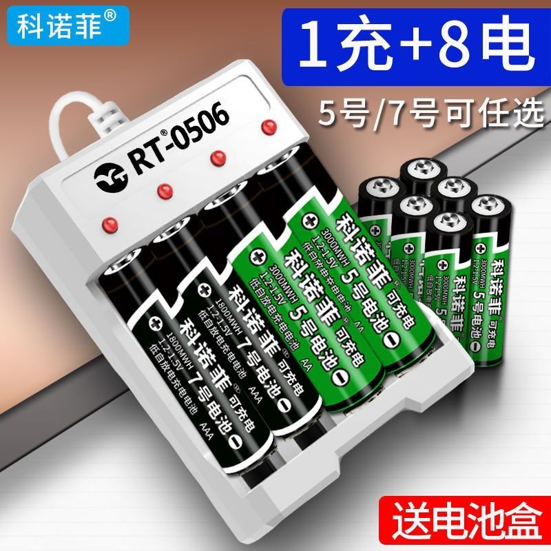 充電電池 家用電池 科諾菲3號4號充電 電池 通用可代替1.5V 電池 充電器可充五七號套裝