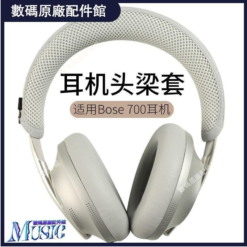 🥇台灣好貨📢適用Bose QC Ultra/QuietComfort Ultra耳機頭梁套橫梁套700橫梁配件耳機保