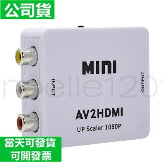 臺灣公司貨 AV轉HDMI轉換器 RCA/CVBS切換器 mini AV to hdmi視頻轉換器