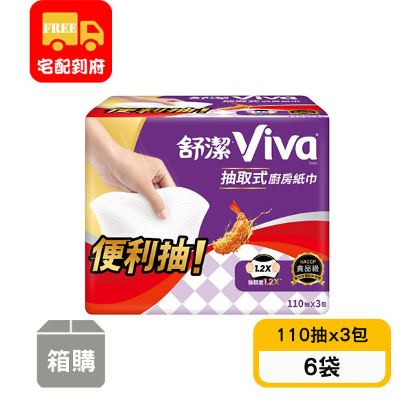 【舒潔】Viva抽取式廚房紙巾(110抽x3包x6袋)