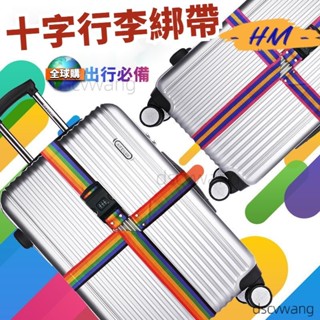 行李箱打包帶 加厚捆紮帶 可調節拉桿箱旅行箱十字密碼鎖捆綁帶 十字打包帶 綁箱帶 行李箱束帶 保護帶 旅行箱固定帶 出行