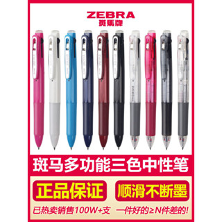 *Vivi日本ZEBRA斑馬三色中性筆 三合一 多功能多色筆按動式J3J2彩色筆做筆記用簽字黑學生刷題水筆0.5Vi*