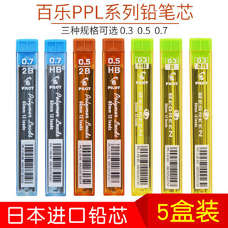 *Nxvt日本進口Pilot百樂自動鉛芯0.5mmPPL-5 防斷自動鉛筆芯HB 0.3/0.7mm多規格2比筆芯2B活