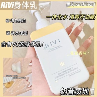 ✨新品🔥RiVi身體乳 女夏嫩白保濕滋潤煙酰胺身體乳 全身去雞皮亮膚秋冬香味持久煙酰胺男士潤膚乳