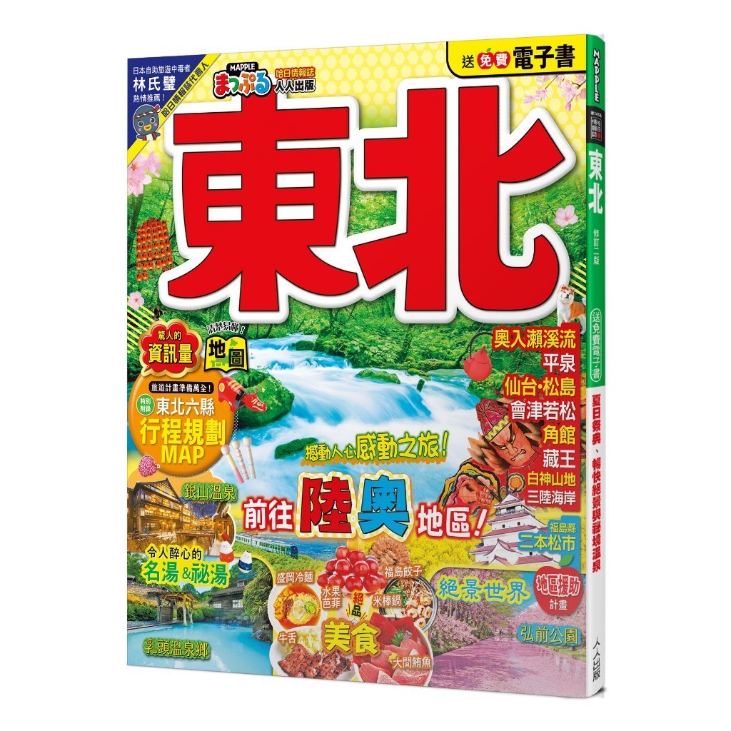 【人人】東北（修訂二版）：MM哈日情報誌5【送免費電子書】 人人出版官方商城