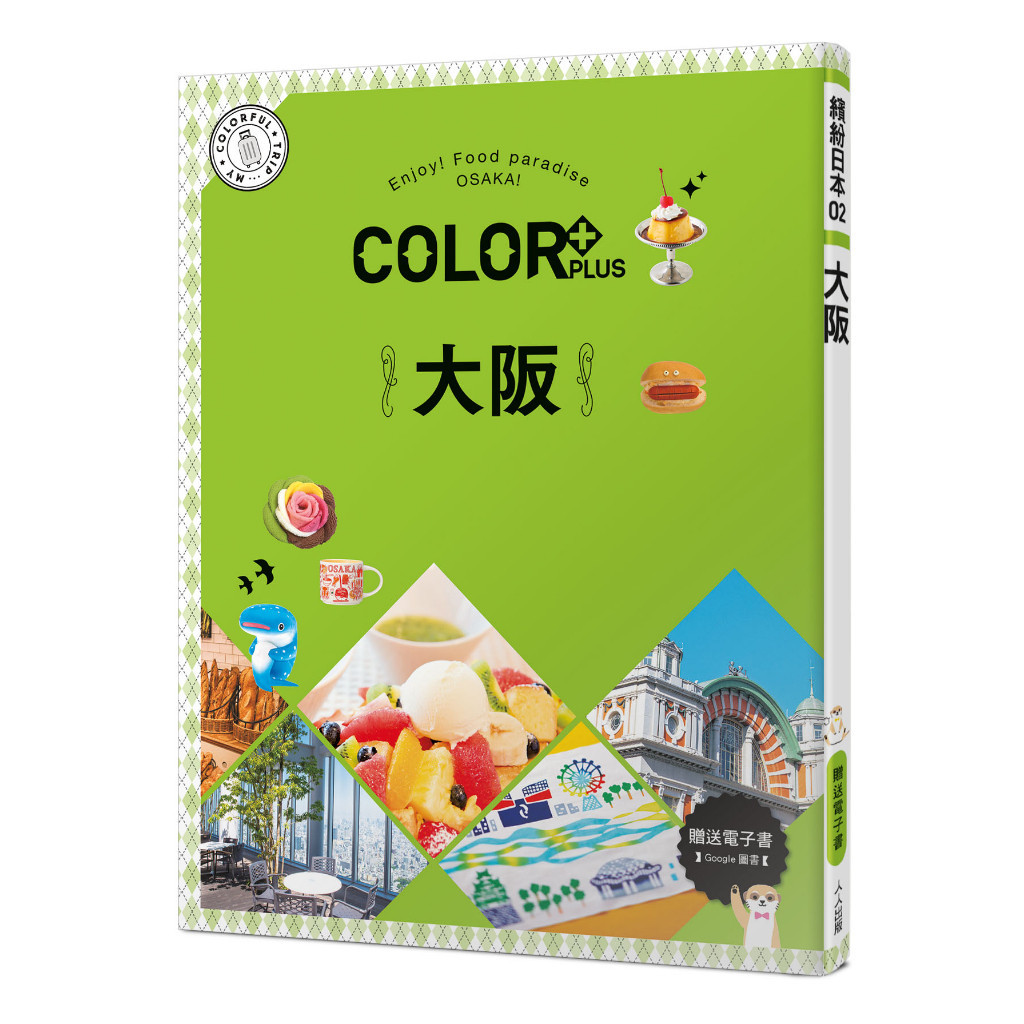 【人人】COLOR+大阪：繽紛日本02【送免費電子書】 人人出版官方商城
