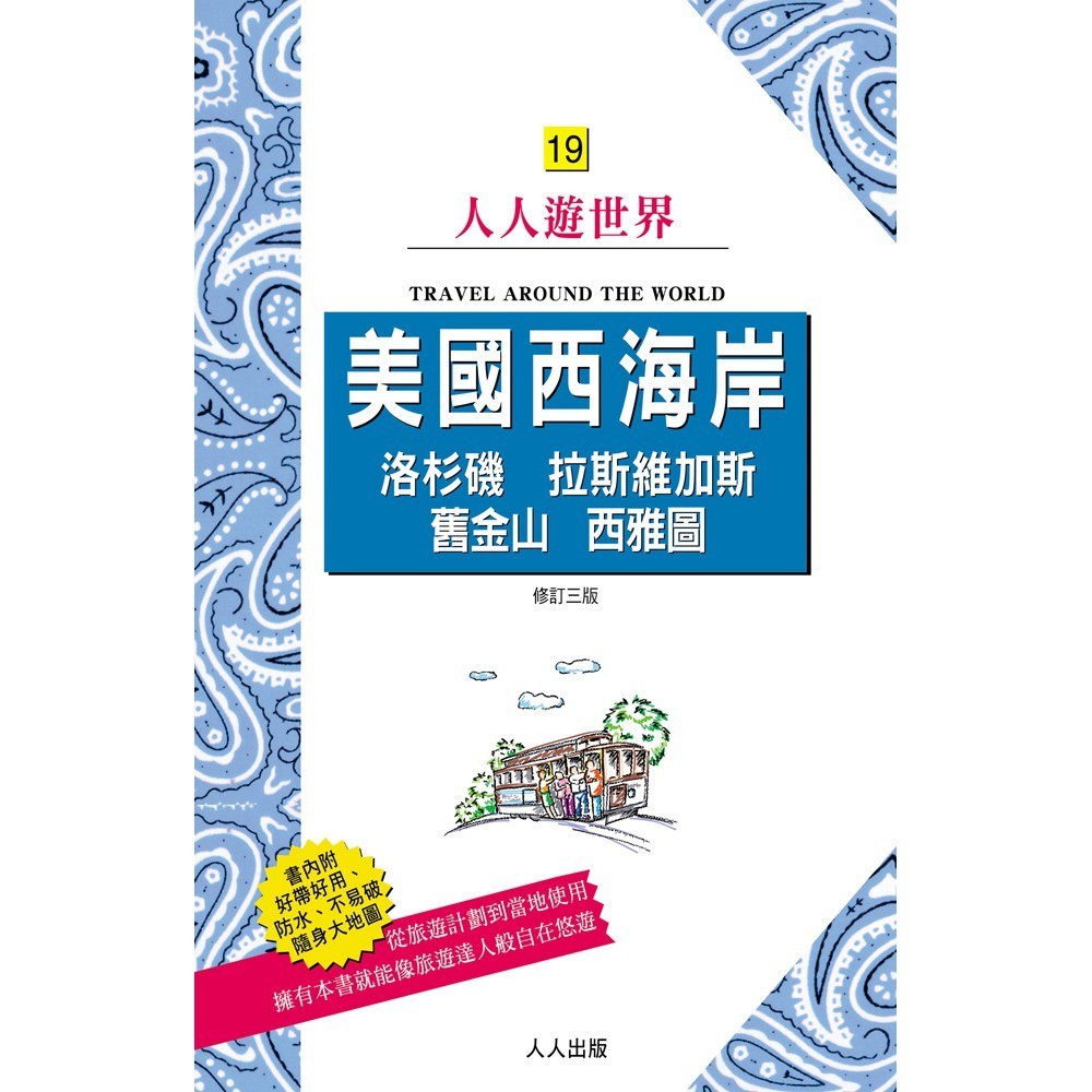 【人人】美國西海岸：洛杉磯、拉斯維加斯、舊金山、西雅圖(修訂三版)——人人遊世界19  人人出版官方商城