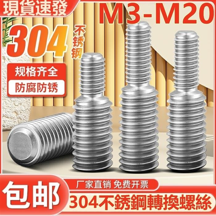 【免運發貨】（M3-M20）304不鏽鋼轉換螺絲變徑螺釘大小轉變異徑螺桿M4M5M6M8M10M12M14轉M4-M20