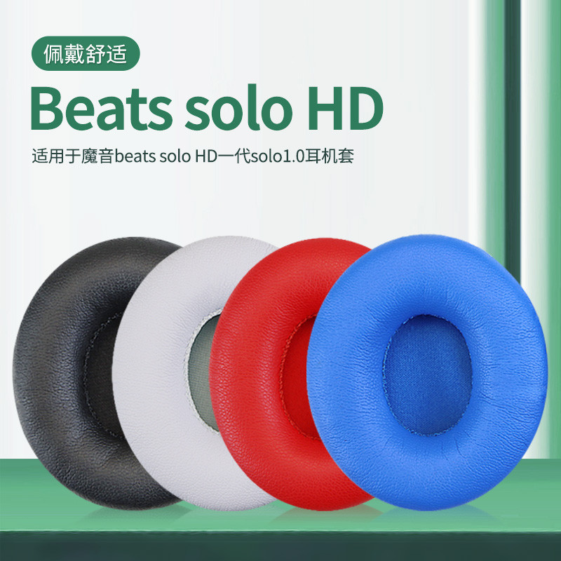 適用罩Beats魔音Solo HD 1 1.0一代耳機保護套solo wireless一代頭戴式耳機耳罩套藍牙耳機海綿套