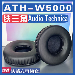 適用 Audio Technica 鐵三角 ATH-W5000耳罩耳機套海綿替換配件