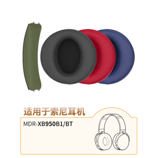 品吉高耳機套適用SONY/索尼MDR-XB950BT耳罩XB950BT頭梁墊MDR-XB950B1皮套海綿套橫樑XB95