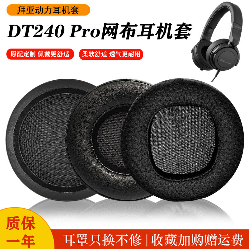 適用Beyerdynamic拜亞動力DT240PRO頭戴式耳機海綿套dt240pro皮耳罩圓形80cm耳套頭梁墊保護套替