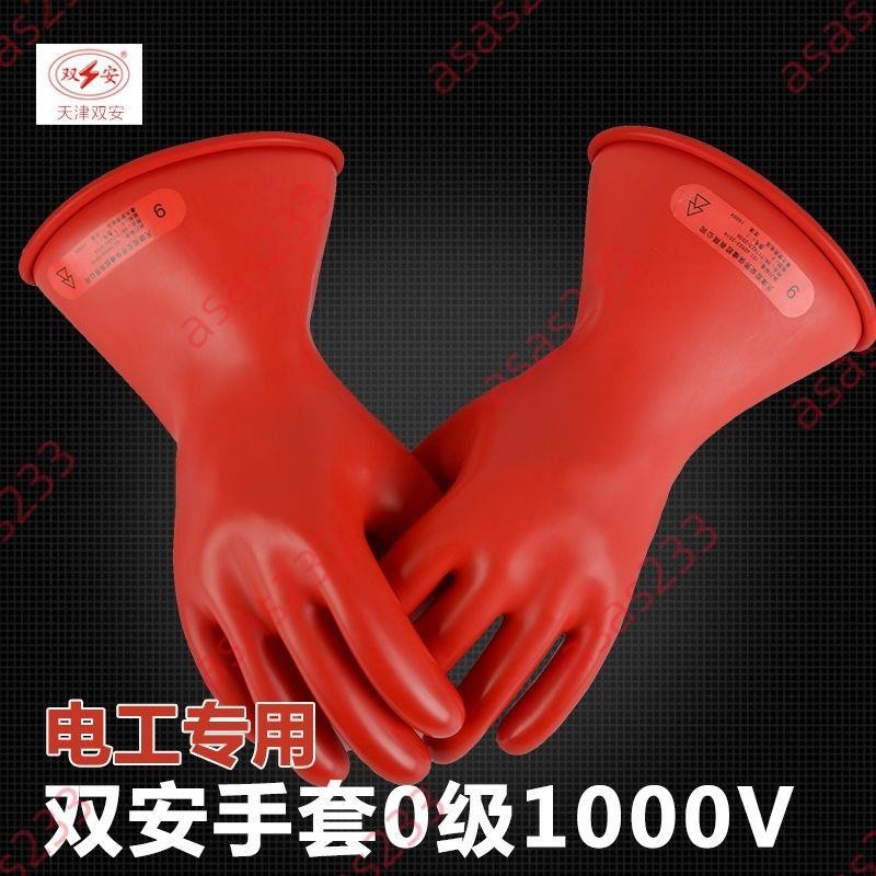 特賣大銷＆雙安絕緣手套1000V0級電工高壓乳膠橡膠手套絕緣手套