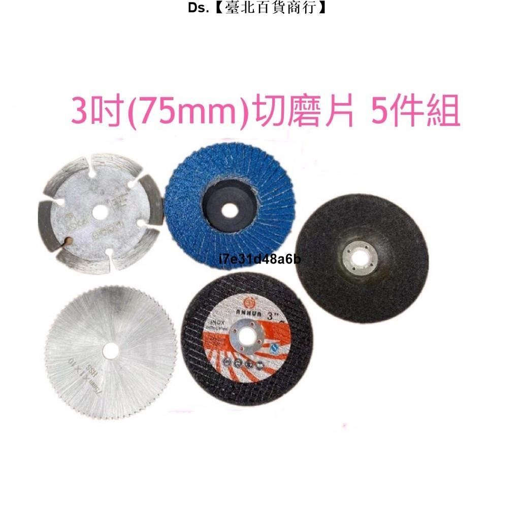 🎆台灣熱銷🎇3吋(75MM) 切磨片 5件組/8件組 3吋小切片 砂輪片 切割片 磨片 ( 75*1.2*10mm