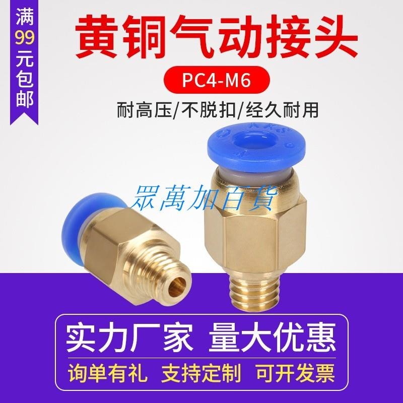 3D打印機PC4-M6 M5 氣動快速插頭 熱端遠程氣管接頭 黃銅入料口