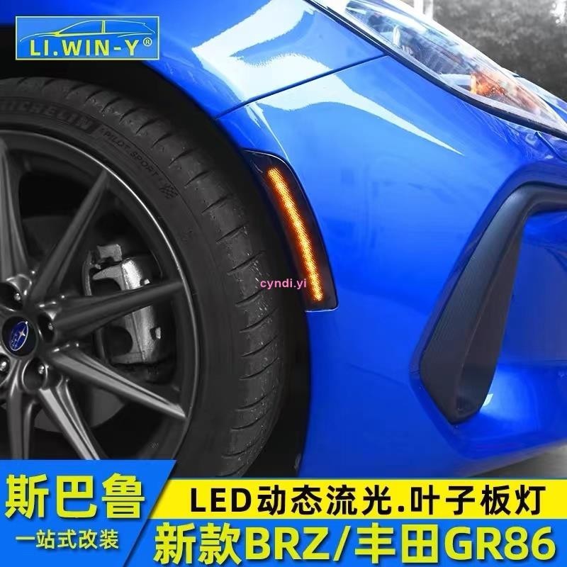 【車城】速霸陸 21-23年式Subaru BRZ/Toyota GR86 葉子板燈 LED動態流光 翼子板轉向燈