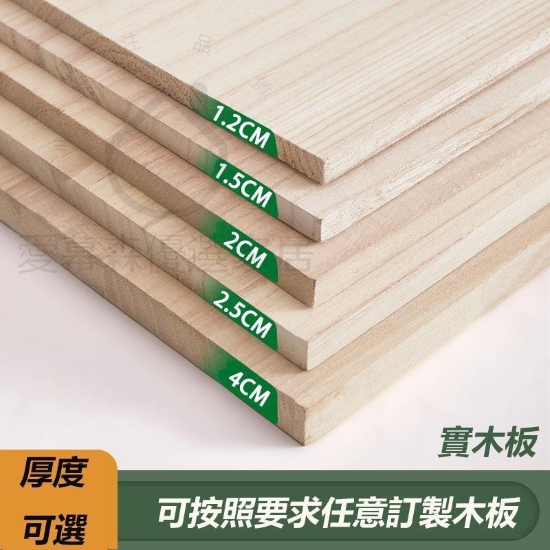 客製化 客製實木板 木板訂製 木板 裁切 挖孔 鑽洞 訂製 木製品訂做 實木板 桐木板 松木板