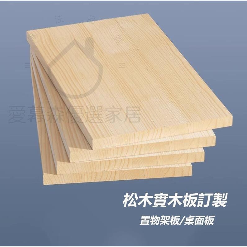 客製化 實木板 松木板訂製 上清漆 裁切 挖孔 鑽洞 斜角 訂製 木製品訂做 實木板