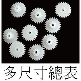 塑膠齒輪 模數0.5 雙層齒輪 18-48T (實驗 DIY 直流馬達 模型 空拍機 四驅車 齒輪)