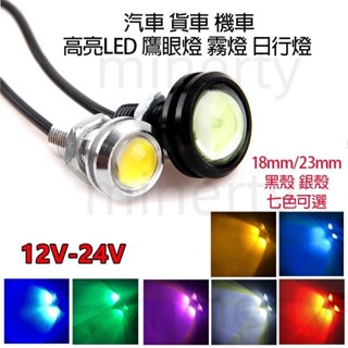 【免運發貨】汽車 貨車 機車 LED 超薄 鷹眼燈 18mm/23mm 日行燈 牛眼燈 霧燈 倒車燈 底盤燈 霧燈燈泡