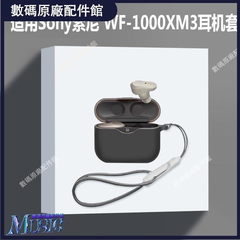 🥇台灣好貨📢適用索尼wf-1000xm3耳機套索尼WF-1000XM3無線藍牙耳機保護殼套潮耳機保護殼耳塞 耳罩保護