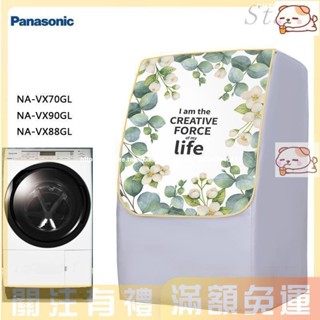 熱賣 三層 松下Panasonic洗衣機罩 松下洗衣機套 洗衣機防水套 洗衣機防塵套 NA-VX90GL/GR/VX70