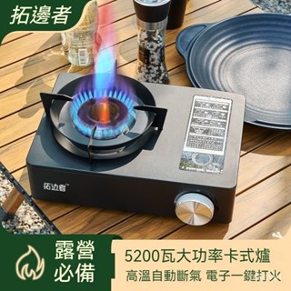 露營卡式爐 瓦斯爐 快速爐 登山爐 高山爐 露營爐 戶外傢用卡式爐便攜式廚房露營通用卡式氣罐全自動煤氣猛火燃氣灶
