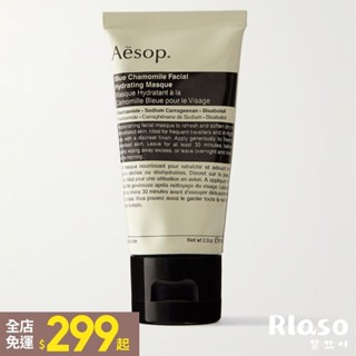 【Rlaso】Aesop｜伊索 藍甘菊保濕面膜 Blue Chamomile 保濕面膜